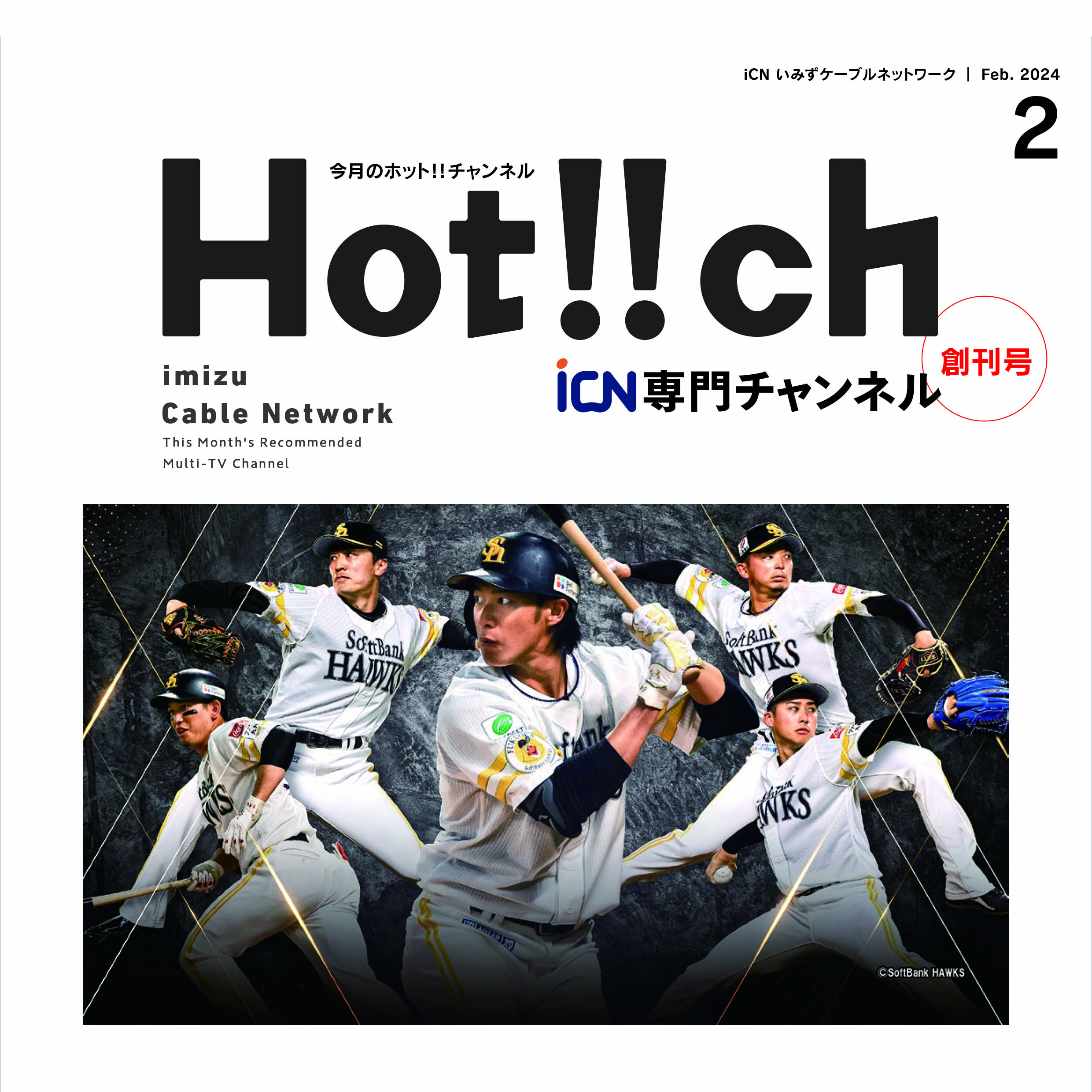 Hot!! ch 創刊