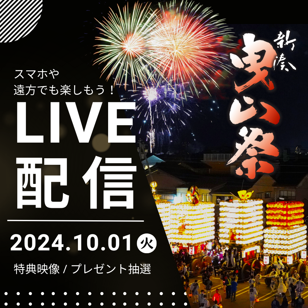 新湊曳山祭り ライブ配信（見逃し配信中）